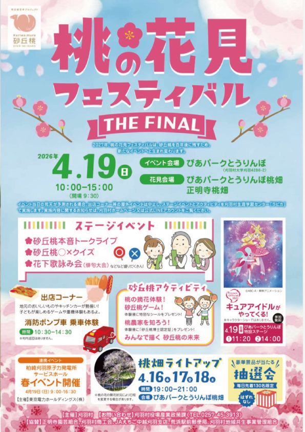 桃の花見フェス 告知画像