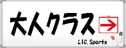 大人クラス